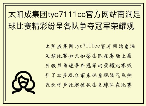 太阳成集团tyc7111cc官方网站南涧足球比赛精彩纷呈各队争夺冠军荣耀观众热情高涨