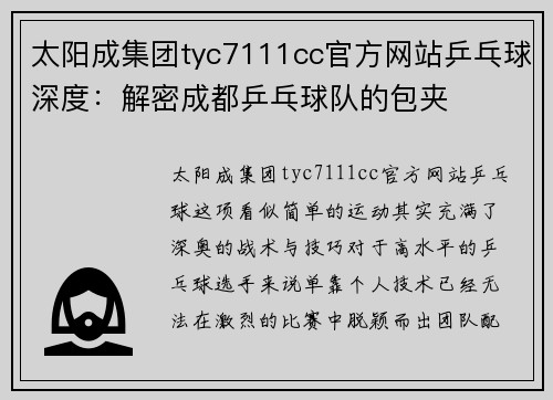 太阳成集团tyc7111cc官方网站乒乓球深度：解密成都乒乓球队的包夹