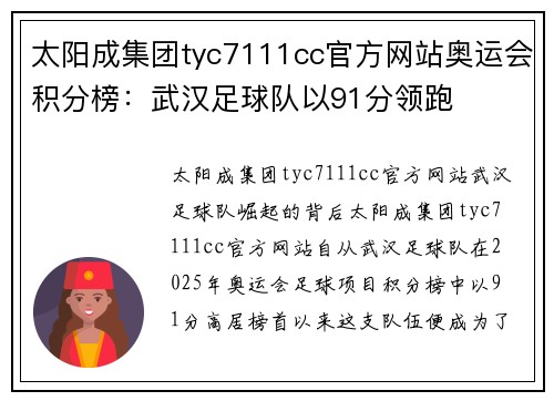 太阳成集团tyc7111cc官方网站奥运会积分榜：武汉足球队以91分领跑