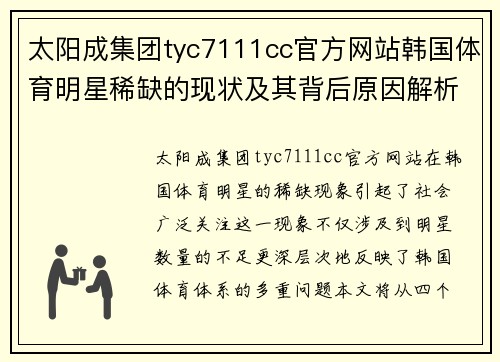 太阳成集团tyc7111cc官方网站韩国体育明星稀缺的现状及其背后原因解析