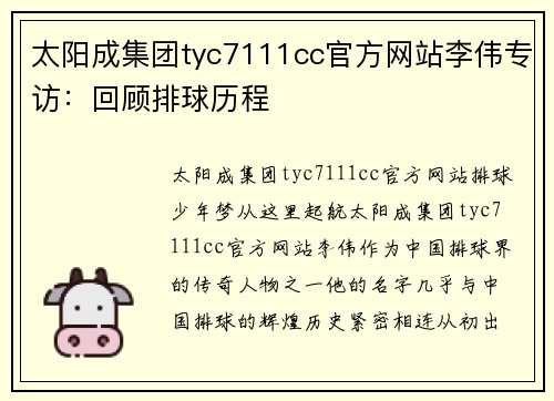 太阳成集团tyc7111cc官方网站李伟专访：回顾排球历程