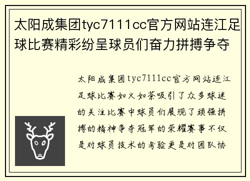 太阳成集团tyc7111cc官方网站连江足球比赛精彩纷呈球员们奋力拼搏争夺冠军荣耀