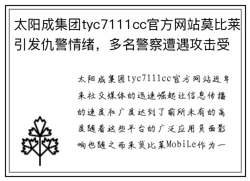 太阳成集团tyc7111cc官方网站莫比莱引发仇警情绪，多名警察遭遇攻击受伤