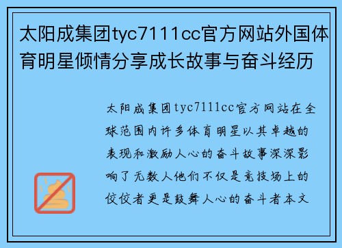 太阳成集团tyc7111cc官方网站外国体育明星倾情分享成长故事与奋斗经历的精彩时刻