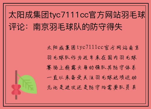 太阳成集团tyc7111cc官方网站羽毛球评论：南京羽毛球队的防守得失