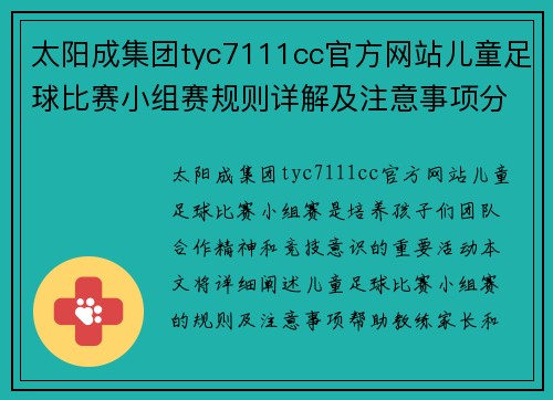 太阳成集团tyc7111cc官方网站儿童足球比赛小组赛规则详解及注意事项分享