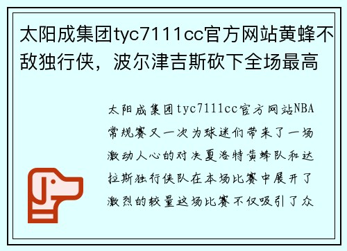 太阳成集团tyc7111cc官方网站黄蜂不敌独行侠，波尔津吉斯砍下全场最高27分