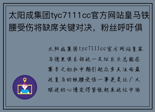 太阳成集团tyc7111cc官方网站皇马铁腰受伤将缺席关键对决，粉丝呼吁俱乐部补强
