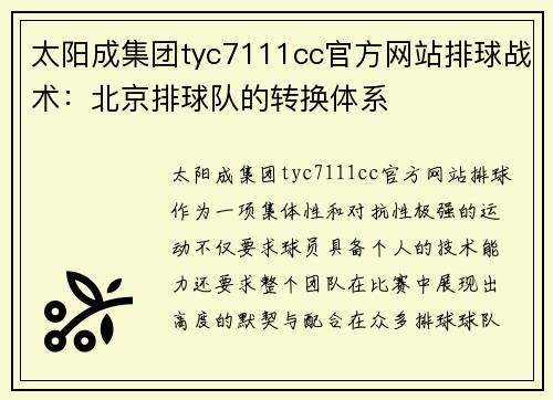太阳成集团tyc7111cc官方网站排球战术：北京排球队的转换体系