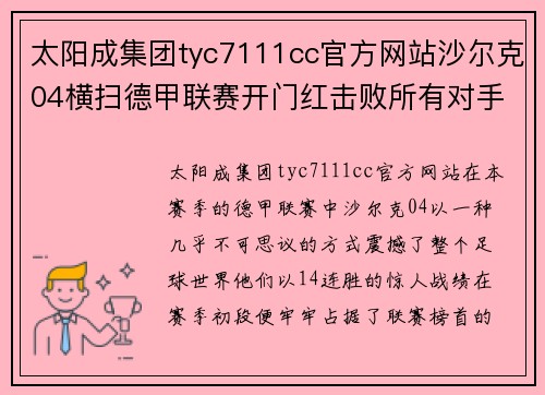 太阳成集团tyc7111cc官方网站沙尔克04横扫德甲联赛开门红击败所有对手连胜14场