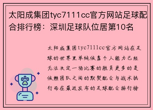 太阳成集团tyc7111cc官方网站足球配合排行榜：深圳足球队位居第10名