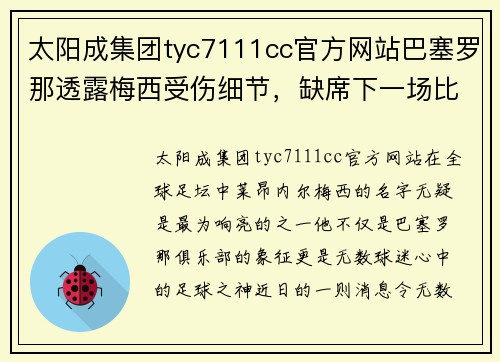 太阳成集团tyc7111cc官方网站巴塞罗那透露梅西受伤细节，缺席下一场比赛