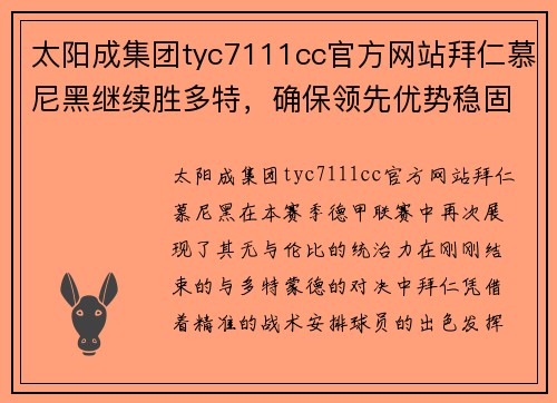 太阳成集团tyc7111cc官方网站拜仁慕尼黑继续胜多特，确保领先优势稳固