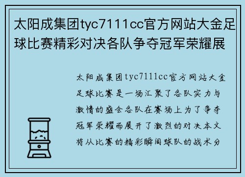 太阳成集团tyc7111cc官方网站大金足球比赛精彩对决各队争夺冠军荣耀展现激情与实力