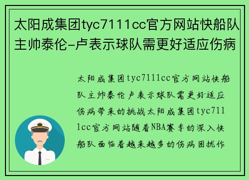 太阳成集团tyc7111cc官方网站快船队主帅泰伦-卢表示球队需更好适应伤病带来的挑战