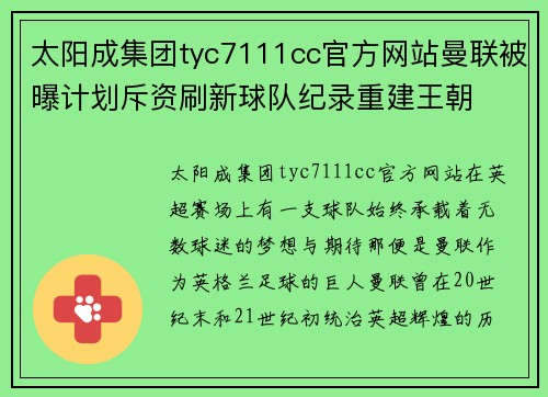 太阳成集团tyc7111cc官方网站曼联被曝计划斥资刷新球队纪录重建王朝