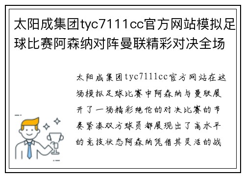 太阳成集团tyc7111cc官方网站模拟足球比赛阿森纳对阵曼联精彩对决全场回顾与分析