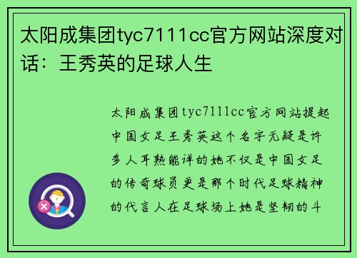 太阳成集团tyc7111cc官方网站深度对话：王秀英的足球人生