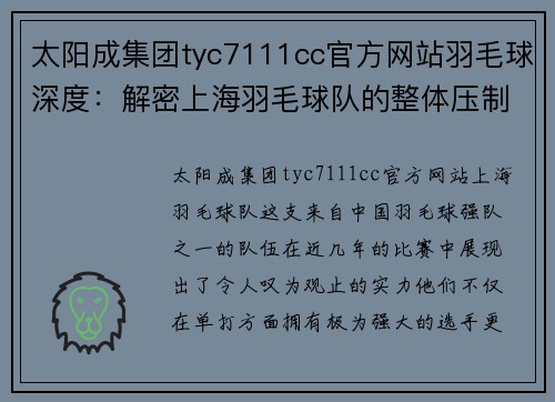 太阳成集团tyc7111cc官方网站羽毛球深度：解密上海羽毛球队的整体压制