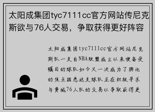 太阳成集团tyc7111cc官方网站传尼克斯欲与76人交易，争取获得更好阵容补强