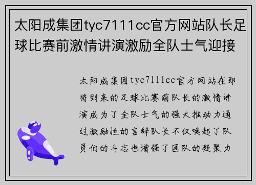 太阳成集团tyc7111cc官方网站队长足球比赛前激情讲演激励全队士气迎接挑战