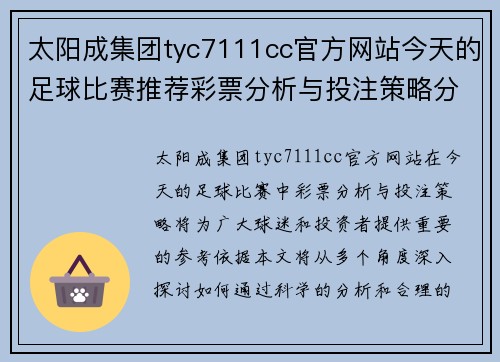 太阳成集团tyc7111cc官方网站今天的足球比赛推荐彩票分析与投注策略分享，助你赢得丰厚奖金