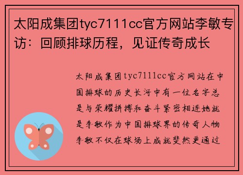 太阳成集团tyc7111cc官方网站李敏专访：回顾排球历程，见证传奇成长