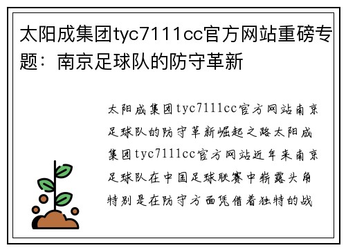 太阳成集团tyc7111cc官方网站重磅专题：南京足球队的防守革新
