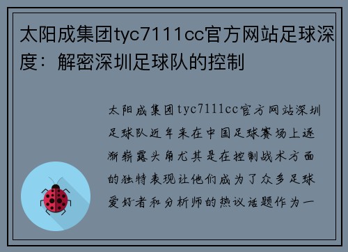 太阳成集团tyc7111cc官方网站足球深度：解密深圳足球队的控制