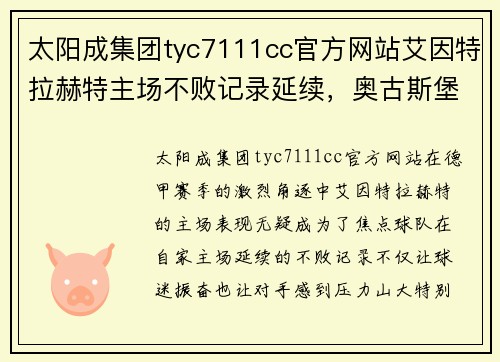 太阳成集团tyc7111cc官方网站艾因特拉赫特主场不败记录延续，奥古斯堡难逾重围