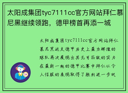 太阳成集团tyc7111cc官方网站拜仁慕尼黑继续领跑，德甲榜首再添一城