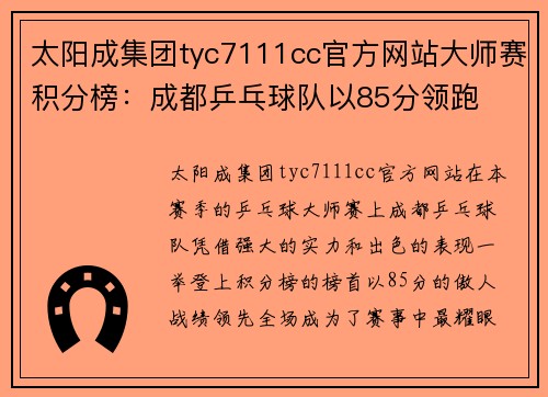 太阳成集团tyc7111cc官方网站大师赛积分榜：成都乒乓球队以85分领跑