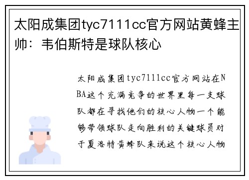 太阳成集团tyc7111cc官方网站黄蜂主帅：韦伯斯特是球队核心