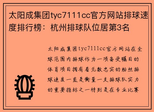 太阳成集团tyc7111cc官方网站排球速度排行榜：杭州排球队位居第3名