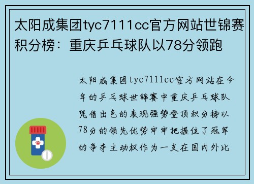太阳成集团tyc7111cc官方网站世锦赛积分榜：重庆乒乓球队以78分领跑