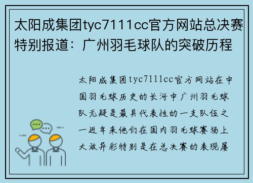 太阳成集团tyc7111cc官方网站总决赛特别报道：广州羽毛球队的突破历程