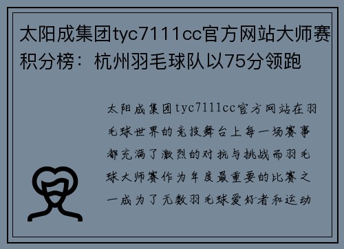 太阳成集团tyc7111cc官方网站大师赛积分榜：杭州羽毛球队以75分领跑