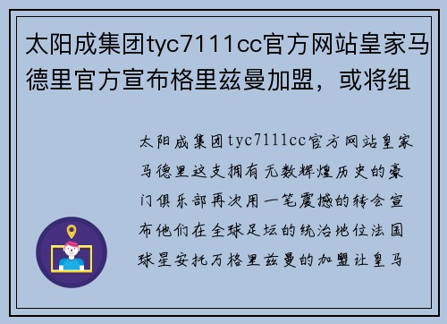 太阳成集团tyc7111cc官方网站皇家马德里官方宣布格里兹曼加盟，或将组建银河战舰阵容