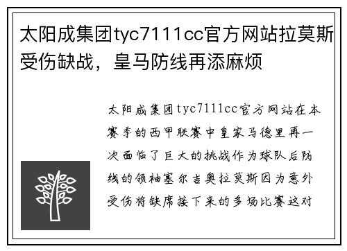 太阳成集团tyc7111cc官方网站拉莫斯受伤缺战，皇马防线再添麻烦