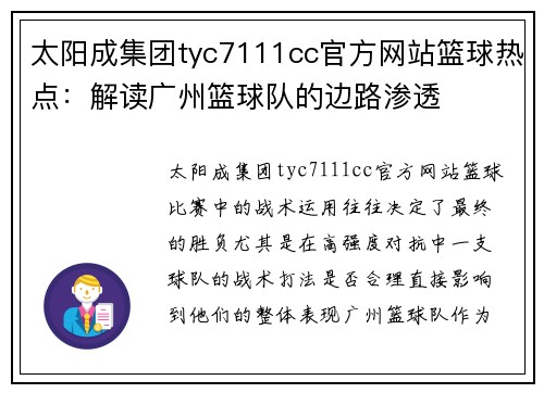 太阳成集团tyc7111cc官方网站篮球热点：解读广州篮球队的边路渗透
