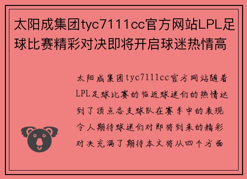 太阳成集团tyc7111cc官方网站LPL足球比赛精彩对决即将开启球迷热情高涨期待精彩瞬间