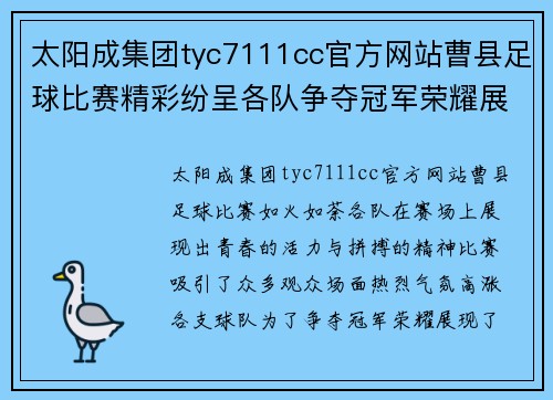 太阳成集团tyc7111cc官方网站曹县足球比赛精彩纷呈各队争夺冠军荣耀展现青春风采