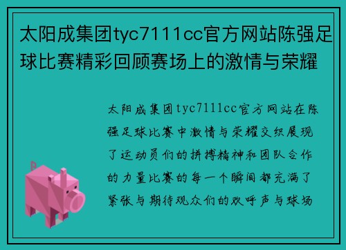 太阳成集团tyc7111cc官方网站陈强足球比赛精彩回顾赛场上的激情与荣耀交织的瞬间