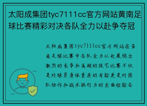 太阳成集团tyc7111cc官方网站黄南足球比赛精彩对决各队全力以赴争夺冠军荣耀