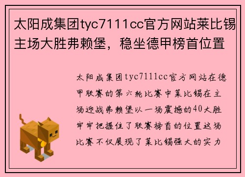 太阳成集团tyc7111cc官方网站莱比锡主场大胜弗赖堡，稳坐德甲榜首位置