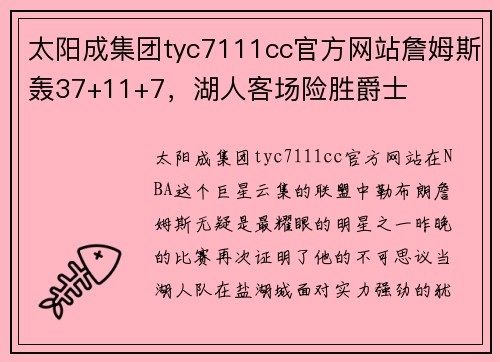 太阳成集团tyc7111cc官方网站詹姆斯轰37+11+7，湖人客场险胜爵士