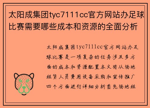太阳成集团tyc7111cc官方网站办足球比赛需要哪些成本和资源的全面分析与探讨