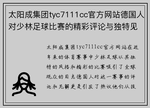 太阳成集团tyc7111cc官方网站德国人对少林足球比赛的精彩评论与独特见解引发热议