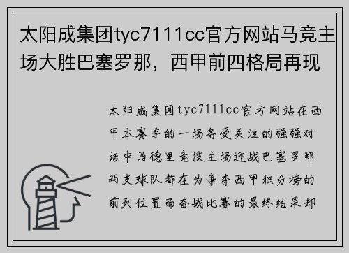 太阳成集团tyc7111cc官方网站马竞主场大胜巴塞罗那，西甲前四格局再现变化