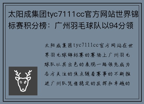 太阳成集团tyc7111cc官方网站世界锦标赛积分榜：广州羽毛球队以94分领跑
